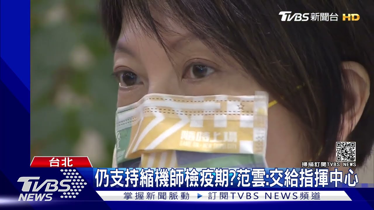 遭指喬機師檢疫放寬　范雲：是反應民意