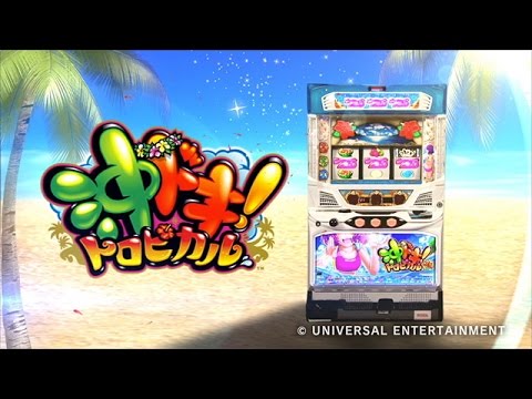 沖ドキ!トロピカルの動画
