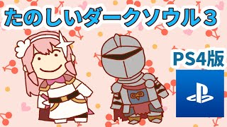【PS4】ダクソの秋ですね【攻略】