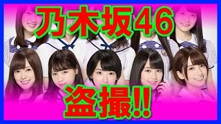 【乃木坂46】人気メンバーを襲ったトイレ盗撮の落とし前！