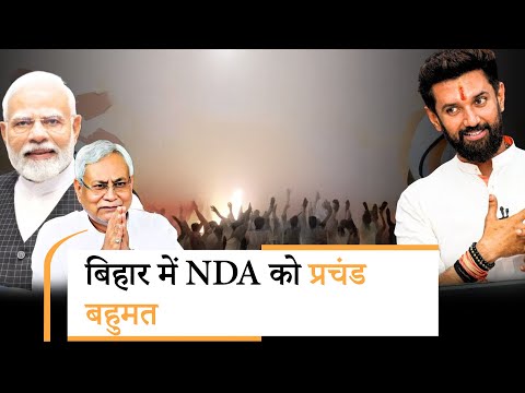 Bihar Results Live Updates: बिहार में Mahagathbandhan की हवा निकली, NDA को प्रचंड बहुमत संभव Bihar Results Live Updates: बिहार में Mahagathbandhan की हवा निकली, NDA को प्रचंड बहुमत संभव