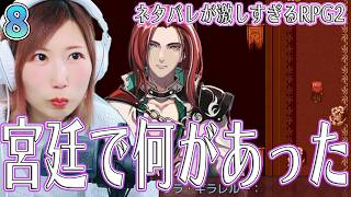 【ネタバレが激しすぎるRPG2】ロクデモネイ宮廷で起こっていた事＃8【うさみは、今日も世界を救う】