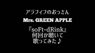 【歌ってみた】アラフィフおっさんミセスの『soFt-dRink』何回か聴いて歌ってみた♪