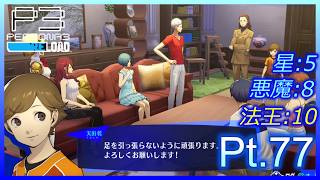 【ネタバレあり】いにのペルソナ3 リロード:難易度LUNATIC　実況プレイ77【P3R】