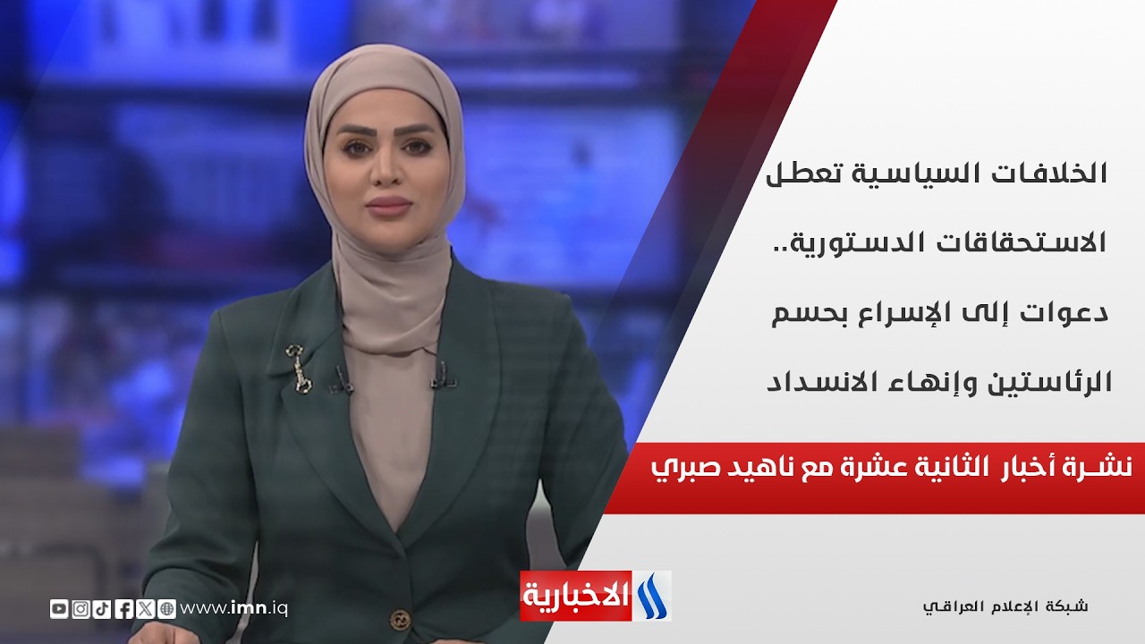 فيديو | الخلافات السياسية تعطل الاستحقاقات الدستورية.. دعوات إلى الإسراع بحسم الرئاستين | مع ناهيد صبري
