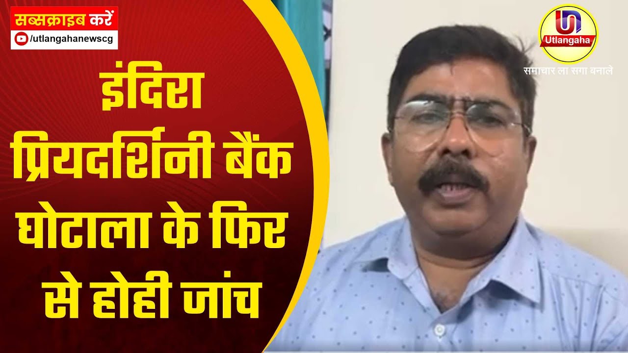 इंदिरा प्रियदर्शिनी बैंक घोटाला के फिर से होही जांच