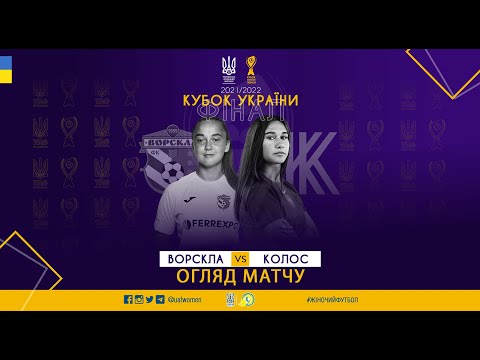 Фінал Кубку України-2021/2022 серед жінок. «Ворскла» — «Колос» — 2:0. Огляд матчу