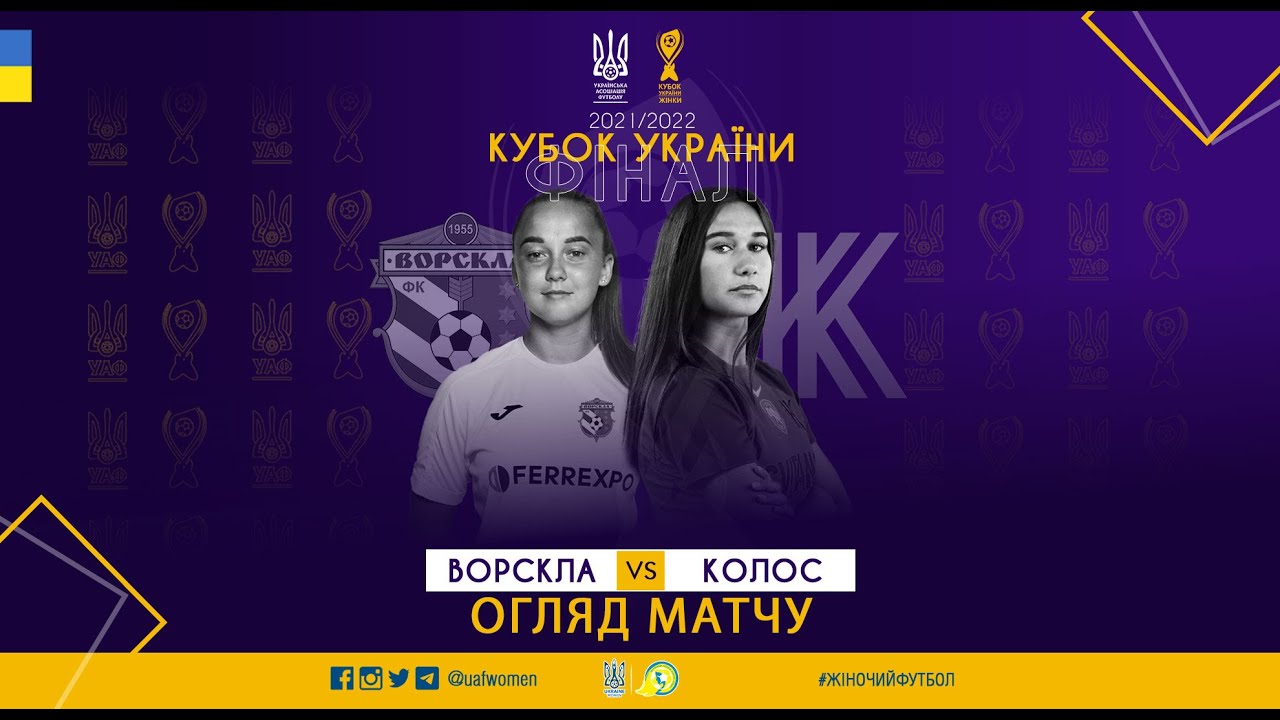 Фінал Кубку України-2021/2022 серед жінок. «Ворскла» — «Колос» — 2:0. Огляд матчу