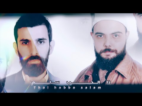 THAL HOBBO SALAM || ذا الحب سلم || KARIM MASSAAD  FT ADAM ALI