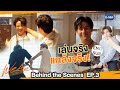 [Behind The Scenes] เล่นจริง แกล้งจริง!! | #WeAreSeries | EP.3
