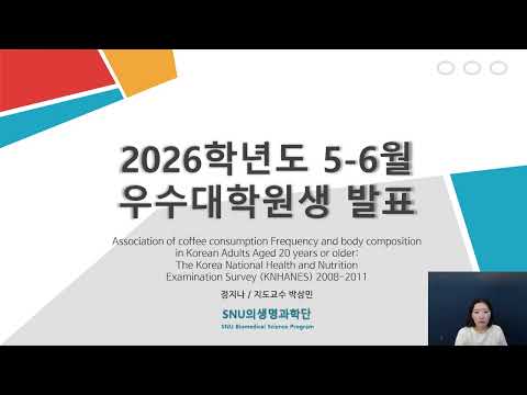 2026년 5-6월 우수대학원생 정지나