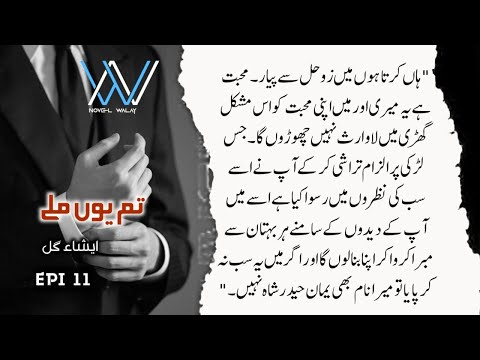 میں بدلہ ضرور لیتا ہوں اورمیں لوں گا || TUM YUN MILE NOVEL || EPISODE 11 || NOVEL WALAY