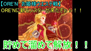 【ORE'N　お嬢様ウエステ戦】ORE'Nに新モンスターが来たぞぉ！！！第38戦
