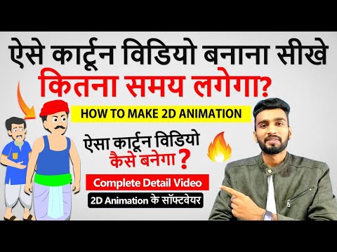 2D कार्टून विडियो बनाना सीखे How To Make 2d Animation Video 2D Animation Software for PC Hindi