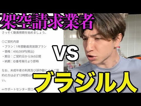 【架空請求業者VSブラジル人】違法請求が来たので外国人にブチギレさせたら衝撃の結末にwww