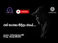 රන් තාරකා පීදිලා රැයේ Ran Tharaka Peedila Raye Chandana Liyanrac