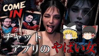 【ゆっくり実況】 オンラインチャットで知り合った女がとある秘密を抱えていた・・・ COME IN 【ホラーゲーム】