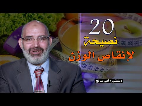 عشرون نصيحة لإنقاص  الوزن فى شهر برنامج الطب الأمن مع دكتور أمير صالح