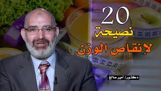 عشرون نصيحة لإنقاص  الوزن فى شهر برنامج الطب الأمن مع دكتور أمير صالح