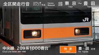 【全区間走行音】中央線 209系1000番台 東京～豊田 バイノーラル録音