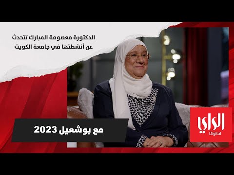 معصومة المبارك تتحدث عن أنشطتها في جامعة الكويت