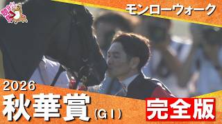 【貴重映像が満載】無敗で戴冠！モンローウォーク×戸崎圭太騎手 2026年秋華賞(ＧⅠ) 完全版【カンテレ公式】