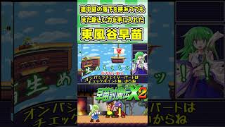 途中謎の落下を挟みつつもまた新しい力を手に入れた東風谷早苗 #Shorts #ゆっくり実況 #早苗討魔伝X2  #東方 #ゲーム実況