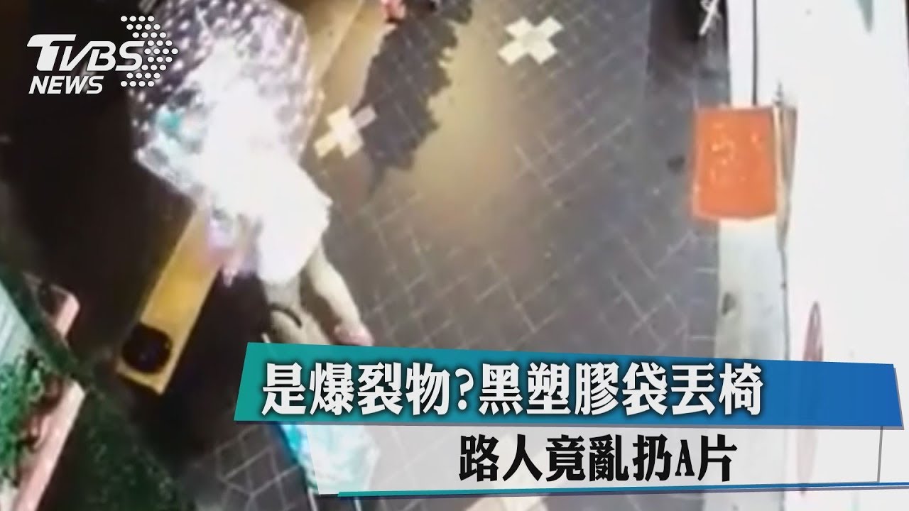 是爆裂物? 黑塑膠袋丟椅路人竟亂扔A片