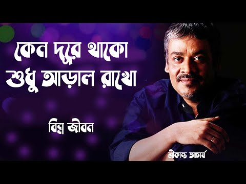Keno Dure Thako | (কেনো দূরে থাকো) | Lyrics In Bangle | Srikanta Acharya | Bangla Popular Songs