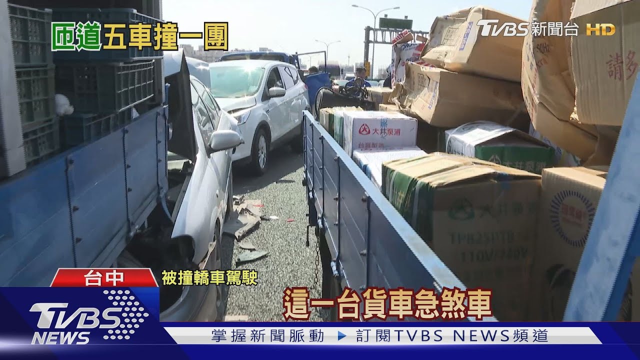 排隊下太原匝道未注意 台74線5車連環撞