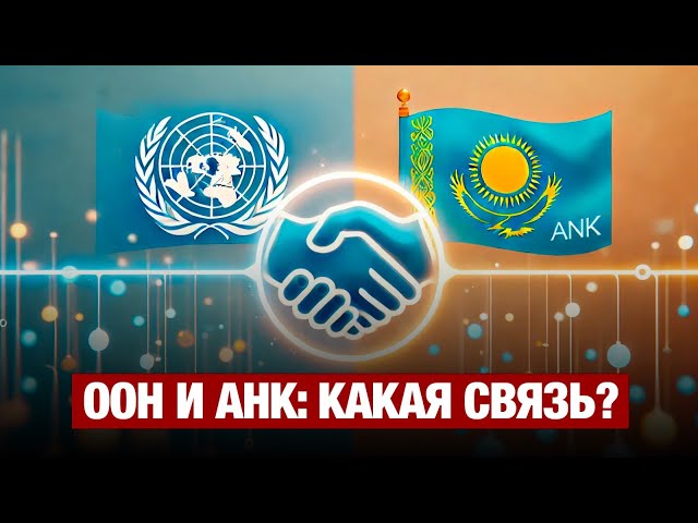 Опыт АНК можно использовать в международной повестке
