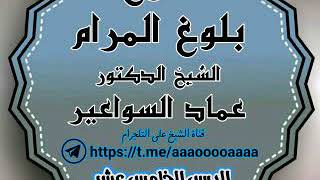 صورة شرح بلوغ المرام. الدرس ١٥