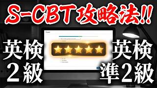 【英検 2級と準2級 S-CBTで同日に受けてきた】 結果報告と感想と、英検対策について 気まぐれラジオ #10