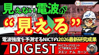 【DIGEST】見えない電波が“見える”と何が変わる？｜NICTレジリエントICT研究センター ヌエン ナム カーン