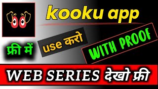 how to use kooku app॥ Kooku app free kaise dekhe ॥ kooku app ॥ kooku ॥ kooku free mein kaise dekhen