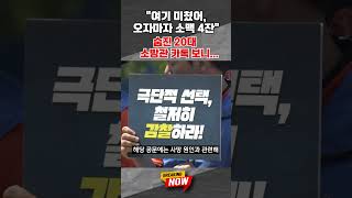 [브레이킹 나우] 결혼 앞둔 20대 女 소방관 사망... 공개된 카톡 보니 충격 #shorts