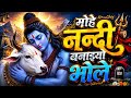 Bholenath मोहे नन्दी बनाइयो भोले Bholenath Bhajan 2026 सा�