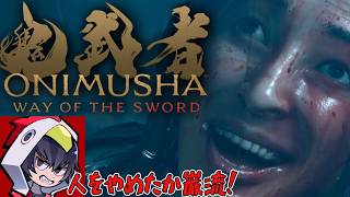 【鬼武者 Way of the Sword】建仁寺で再びの強敵対決！そして、巌流との邂逅！！18戦目【ゲーム実況】