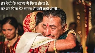 Baap Aur Beti ka Pyar 😢very Sad whatsapp status😢 #NoMoreWordsForThisVideo shadi bidayi song status