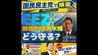 国民民主党 深作ヘスス EEZどう守る？ 7月21日