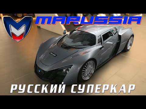 РУССКИЙ СУПЕРКАР/ Marussia B2/ Иван Зенкевич