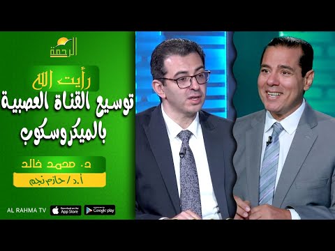 توسيع القناة العصبية بالميكروسكوب || رأيت الله || د : محمد خالد و أ.د : حازم نجم
