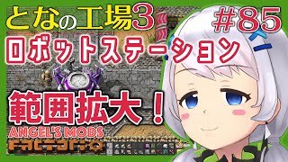 【Factorio】#85 上位のロボットステーションで範囲拡大！【となの工場３ / とな】【Angel's mods】