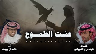 كلمات اغنية عشت الطموح خالد ال بريك