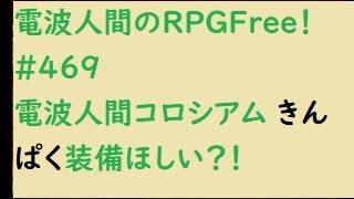 電波人間のRPGFree！,#469,　電波人間コロシアム,  きんぱく装備,ほしい？！　,#電波人間　＃きんぱく装備#電波フリー  #電波人間のRPGFree　＃電波人間コロシアム