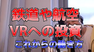 - 【ひろゆき】交通業界、VRの世界はこれからどうなるか【切り抜き】