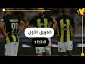 الإتحاد في الصدراة.. ترتيب الدوري السعودي للمحترفين بعد نهاية الجولة الرابعه ⚽..