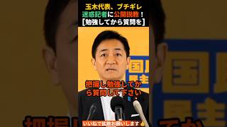【玉木ブチギレ】迷惑記者に公開説教！！