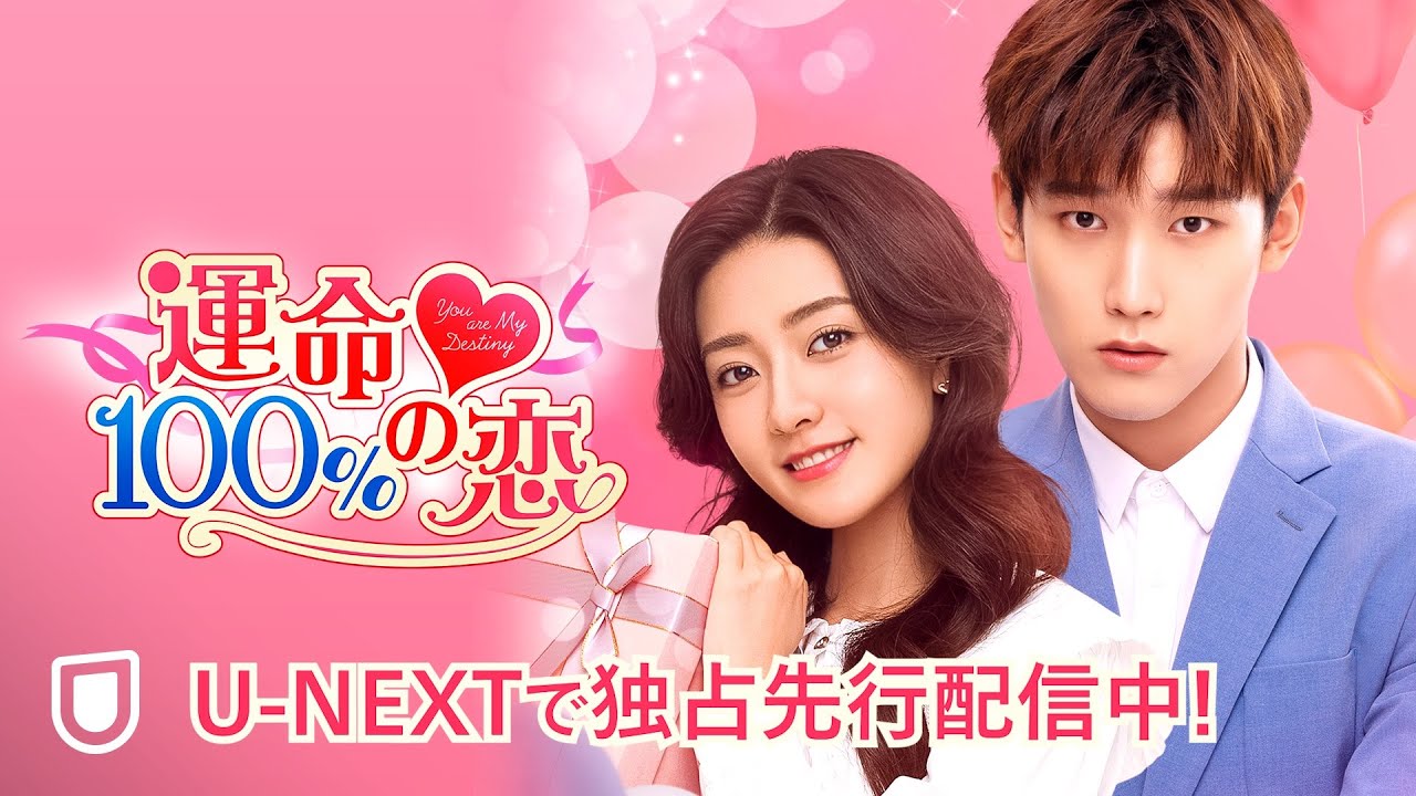 運命100%の恋