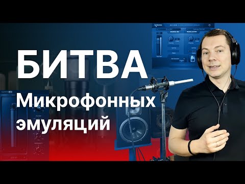 Битва микрофонных эмуляций